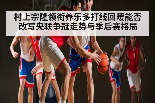 村上宗隆领衔养乐多打线回暖能否改写央联争冠走势与季后赛格局