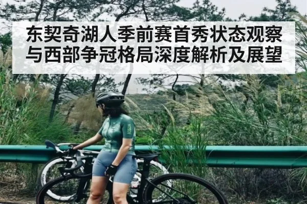 东契奇湖人季前赛首秀状态观察与西部争冠格局深度解析及展望